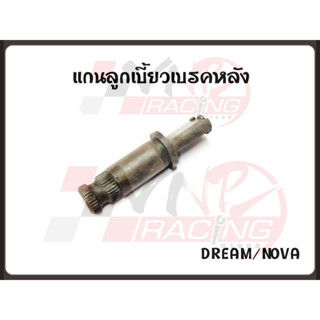 แกนลูกเบี้ยวเบรคหลัง สำหรับ DREAM / NOVA