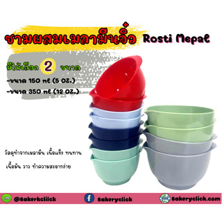 ชามผสมแป้งเมลามีนROSTIMEPALขนาด150/350ml