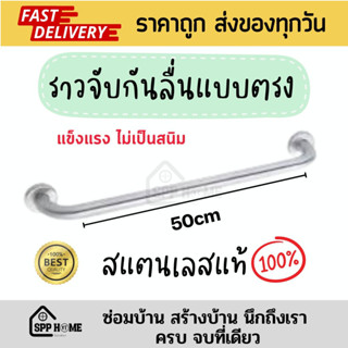 ราวจับกันลื่นสแตนเลสแท้💯 ยาว 50cm ขนาด 1 1/4" จับถนัดมือ แข็งแรงไม่เป็นสนิม ราวช่วยพยุง