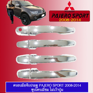 ครอบมือจับประตู  มิตซูบิชิ ปาเจโร สปอร์ต Mitsubishi Pajero Sport 2008-2020 ชุบโครเมี่ยม เว้าปุ่ม/ไม่เว้าปุ่ม