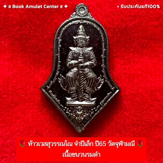 🌹ท้าวเวสสุวรรณโณ จำปีเล็ก ปี65 เนื้อชนวนรมดำ รุ่นลาภผลพูนทวี (สุ่มเลข)