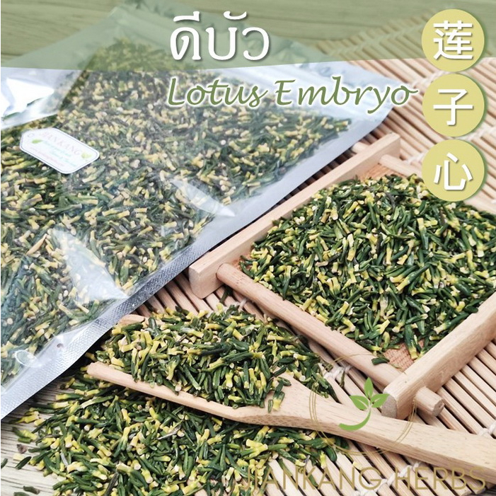 ดีบัว ดีบัวแห้ง ขนาด 250 กรัม ชาดีบัว สวย ใหม่ Lotus Embryo 莲子心 lian zi xin Heart of Lotus Seed ชาดี