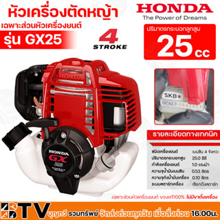 HONDA เครื่องตัดหญ้า GX25 4จังหวะ (เฉพาะส่วนหัวเครื่องยนต์) ของแท้ 100 % (ฮอนด้า)