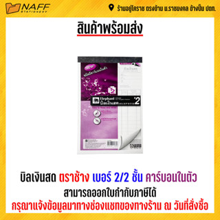 บิลเงินสด ตราช้าง เบอร์ 2/2 ชั้น (แบบเคมี) คาร์บอนในตัว