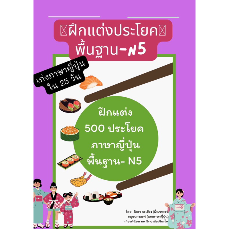 ฝึกแต่งประโยคภาษาญี่ปุ่น 500 ประโยคพื้นฐาน-สอบวัดระดับ N5พิมพ์สีทั้งเล่ม แถมแบบฝึกแต่ง100 ข้อ