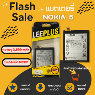 แบตเตอรี่โนเกีย Nokia5 (HE321) LEEPLUS ความจุ 2,900 mAh ประกัน1ปี พร้อมส่ง