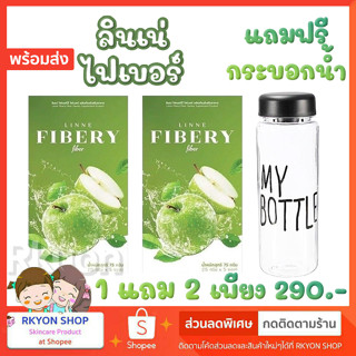 1แถม2 Linne Fibery Fiber ลินเน่ไฟเบอรี่ไฟเบอร์ หอมอร่อย ไฟเบอร์สูตรเข้มข้น ธาตุหนัก ถ่ายยาก ลินเน่ ไฟเบอร์