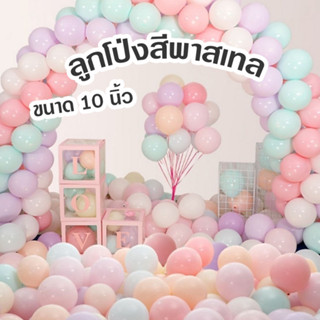 ลูกโป่งสีพาสเทลขนาด 10 นิ้ว สําหรับตกแต่งปาร์ตี้ วันเกิด วันแต่งงาน วันครบรอบ ลูกโป่งสีพาสเทล ( แพ็ค10ชิ้น )