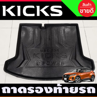 ถาดท้าย นิสสัน คิก คิกส์ NISSAN KICKS 2020 - 2022 (NEX)