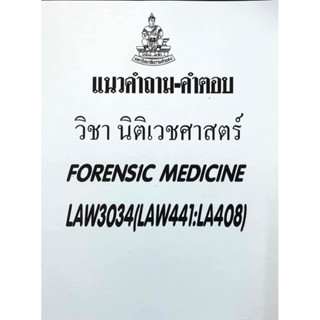 ชีทเฉลยข้อสอบ เเนวคำถาม - คำตอบ LAW3134 - 3034 วิชานิติศาสตร์