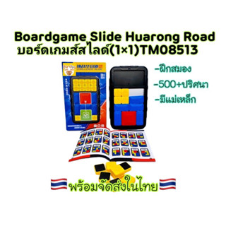 Boardgames เกมส์บอร์ดสไลด์ Slide Huarong Road/เกมส์ฝึกสมอง