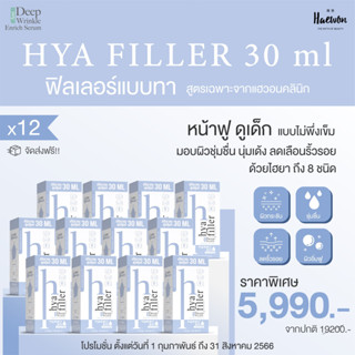 hyafiller(ของแท้มีบัตร)เน้นลดริ้วรอยช่วยผิวฉ่ำน้ำด้วยหัวเชื้อไฮยาเข้มข้น8ชนิด สูตรจากแฮวอนคลินิก ขวดใหม่ไซส์ใหญ่มาก30ml.