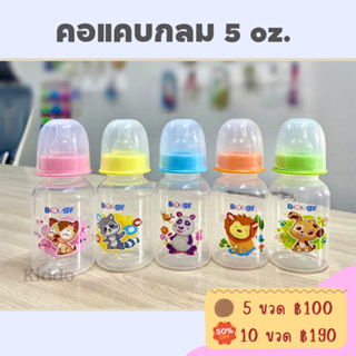 ใหม่ ขวดนมคอแคบ 5ออน แพค 5 ขวด ต้ม-ลวก-นึ่ง ได้ แบบใส ราคาโรงงาน พร้อมส่ง-KD0124