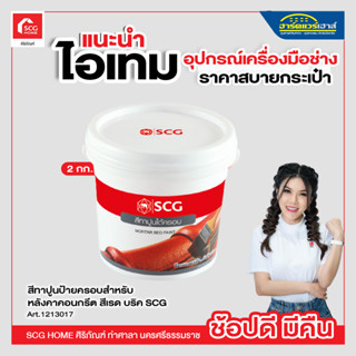 สีทาปูนป้ายครอบสำหรับ หลังคาคอนกรีต สีเรด บริค SCG