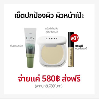 กันแดดลัสตี้+แป้งลดสิว(เซตปกป้องผิว ผิวเป๊ะ)