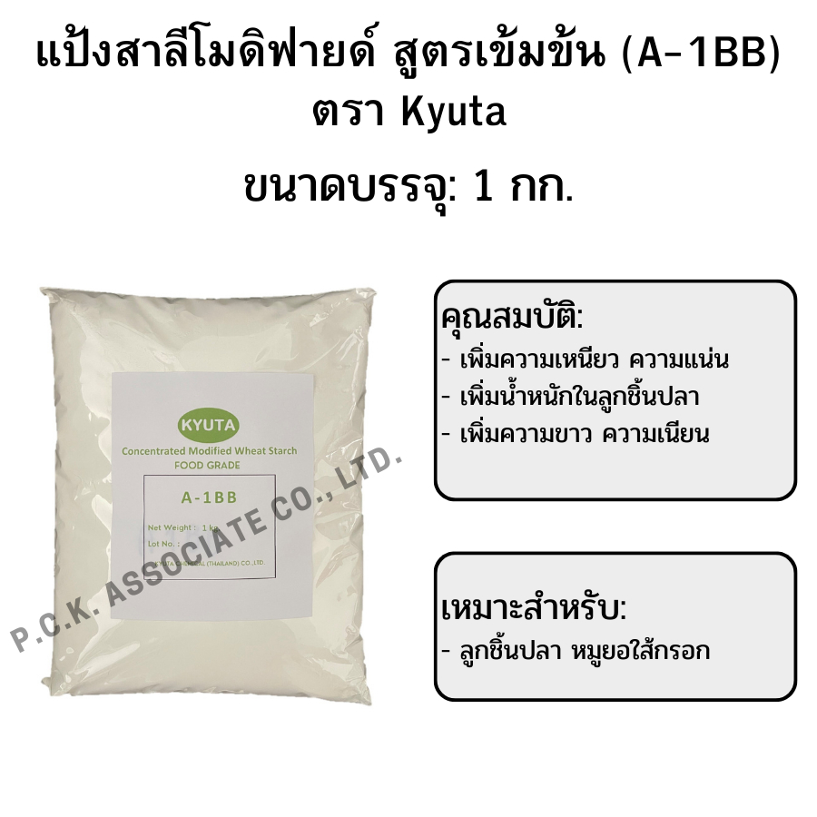 แป้งสาลีโมดิฟายด์ สูตรเข้มข้น (A-1BB) ตรา Kyuta 1กก.