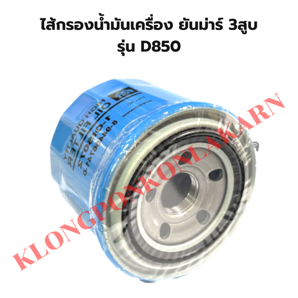 ไส้กรองน้ำมันเครื่อง คูโบต้า รุ่น D850ไส้กรองน้ำมันเครื่องD850 ไส้กรองน้ำมันD850 ไส้กรองน้ำมันเครื่อ