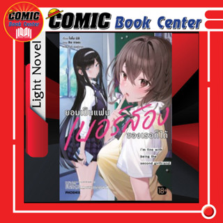 PHN # (LN) ยอมเป็นแฟนเบอร์สองของเธอก็ได้ เล่ม 1