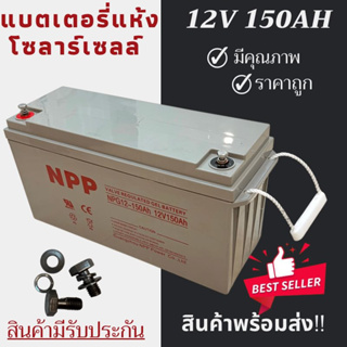 พร้อมส่งในไทยแล้ววันนี้！！แบตเตอรี่แห้ง Deep Cycle NPP 12V 150Ah โซล่าเซลล์ สินค้าดีมีรับประกัน