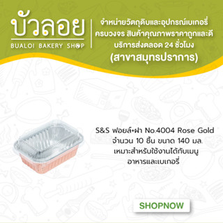 S&amp;S ฟอยล์+ฝา No.4004 RosseGold 10ชิ้น 140มล.