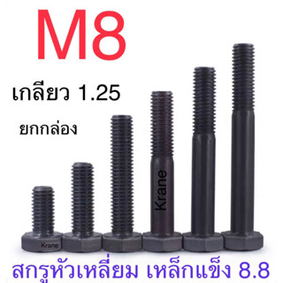 สกรูมิลดำ M8 เกลียว 1.25 ยาว 10 - 150 หัวเบอร์ 13 แพ็กกล่อง