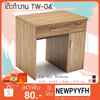 FURN WOOD TW-04 โต๊ะทำงาน  โต๊ะคอมพิวเตอร์  ขนาด 100  x 60 x 75 ซม. แข็งแรงทนทาน FW