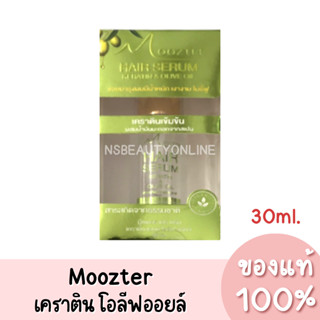 แท้💯 Moozter Hair Serum Keratin &amp; Olive Oil มู๊ซเตอร์ แฮร์เซรั่ม เคราติน บำรุง ฟื้นฟูผมเสีย 30ml.