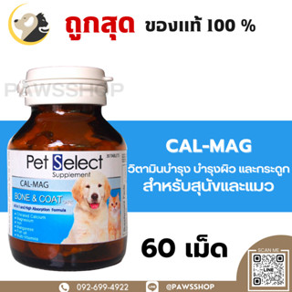 Pet Select CAL-MAG เพ็ทซีเลค แคลเซียม เสริมสร้างกระดูกและฟัน สำหรับสุนัขและแมว (60เม็ด)