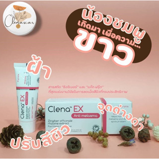 Clena Ex 15g ดูแลจุดด่าง ดำ ฝ้า กระ บำรุงผิว