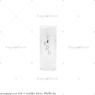 S19-1 ขวดสูญญากาศ หัวปั๊ม 50ml (อะคริลิค)