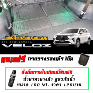 แผ่นติดหลังเบาะแถวสาม กันรอย ตรงรุ่น Toyota Veloz 2021-2023  แผ่นกันรอยแถวสาม กันรอยหลังเบาะ ถาดท้าย