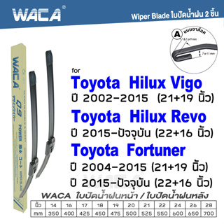 WACA ใบปัดน้ำฝน (2ชิ้น) for Toyota Hilux Vigo Hilux Fortuner Revo  ที่ปัดน้ำฝน Wiper Blade #W05 #T03 ^PA