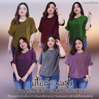 สินค้ายอดฮิต !!! เสื้อสาวอวบไซส์ใหญ่ รอบอก 42 นิ้ว ยืดสุด 48 นิ้ว  แขนทรงปีกค้างคาว ✨เสื้อผ้าสาวอวบ ✨ไซส์ใหญ่ ✨plussize