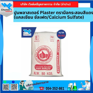 ปูนพลาสเตอร์ Plaster ตรามือ กระสอบสีแดง (แคลเซียม ซัลเฟต / Calcium Sulfate) 50 กก.