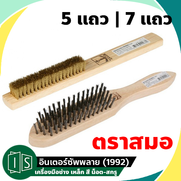 ตราสมอ แปรงลวด ทองเหลือง / เหล็ก 5 แถว และ 7 แถว ตราสมอ ขนแน่น  ขัดเครื่องเงิน แปรงขัด