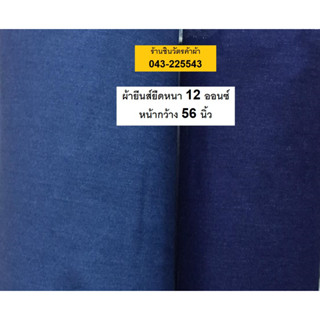 ผ้ายีนส์ยืด สีน้ำเงิน หน้ากว้าง 56 นิ้ว (140 ซ.ม)  หนา 12 ออนซ์