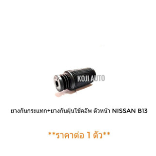 ยางกันกระแทก ยางกันฝุ่นโช๊ค ตัวหน้า Nissan Sentra นีสสัน เซ็นทรา B13 Nissan NV (1 ตัว)