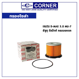 CORNER กรองโซล่า ISUZU D-MAX 3.0 MU-7 อีซูซุ ดีแม๊กซ์ คอมมอลเรล C-ISF13