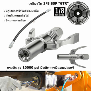 เครื่องเนยล็อคตัวเองหัวฉีดปากแบนหัวอัดจารบี สเตนเลส แบบล็อคเร็ว ด้ามจับคู่(มือบีบล็อค) 1/8 BSP "GTR"แรงดันสูง 10000 psi