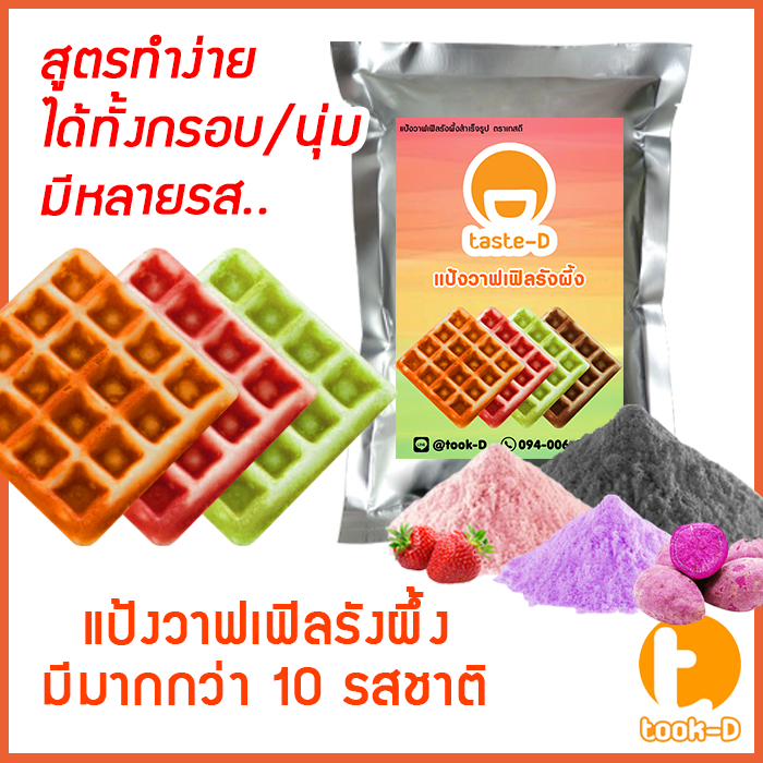 แป้งขนมรังผึ้งสำเร็จรูป 200 ก.-1กก. หลากรส (waffle mix,แป้งทำขนมรังผึ้ง,ผงทำขนมรังผึ้ง,ทำขนมรังผึ้ง,