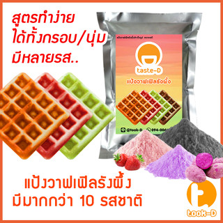 แป้งขนมรังผึ้งสำเร็จรูป 500 ก/1กก..รวมทุกรส (waffle mix,แป้งทำขนมรังผึ้ง,ผงทำขนมรังผึ้ง,ทำขนมรังผึ้ง,วาฟเฟิลรังผึ้ง)