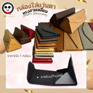 กล่องใส่แว่นตาทรงสามเหลี่ยม ดีไซน์สวยดูดี วัสดุดี พับเก็บได้