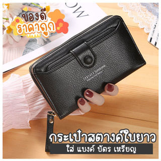 nkshop กระเป๋าสตางค์ ใบยาว ใส้เหรียญ แบงค์ บัตร มือถือได้ จุของได้เยอะ งานสวย หนังPU