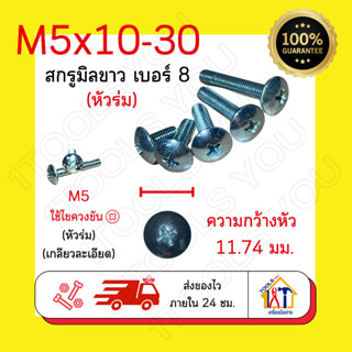 น๊อตหัวร่ม M5เบอร์8 สกรูหัวร่ม น็อตหัวกระทะ น๊อตหัวแฉก น๊อตเหล็กชุบขาว น๊อตเกลียวละเอียด สกรูJT สกรูมิลขาวแฉก