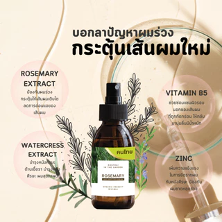 สเปรย์โรสแมรี่ คนไทย สำหรับผมร่วงหนัก long covid ปลูกผม ลดผมร่วง