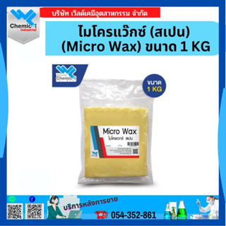 ไมโครแว๊กซ์ (สเปน) (Micro Wax) ขนาด 1 kg