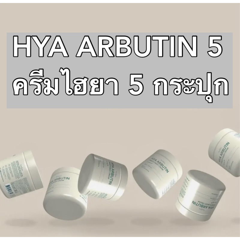 Anelaa Hya arbutin cream แพ็ค 5 กระปุก ของแท้ ส่งเร็ว #ครีมไจ๋