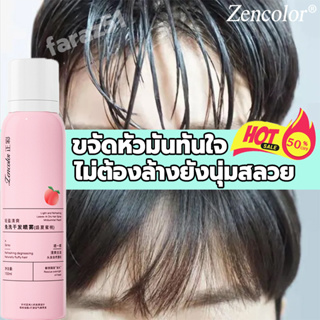 Zencolor สเปรย์สระผมแบบแห้ง ดรายแชมพู 150มล. ผมแห้ง กำจัดผมมันโดยไม่ต้องสระผม สเปรย์ควบคุมความมันผม สเปรย์ฉีดผมแห้ง