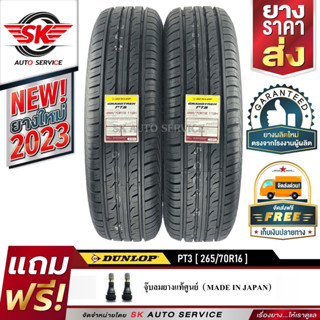 DUNLOP ยางรถยนต์ 265/70R16 (ล้อขอบ16) รุ่น GRANDTREK PT3 2 เส้น (ใหม่กริ๊ปปี 2023)