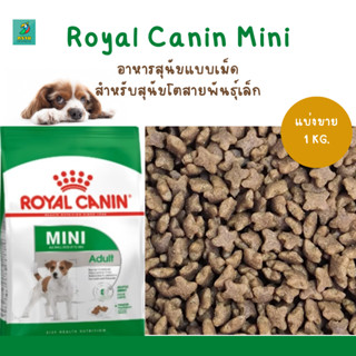 Royal Canin โรยัล คานิน (แบ่งขาย 1KG.)อาหารสุนัขแบบเม็ด สำหรับสุนัขโตสายพันธุ์เล็ก